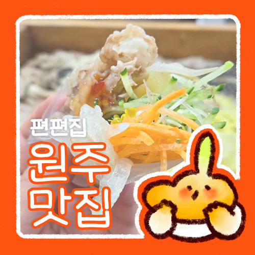  [원주 샤브샤브 맛집] 편편집 후기