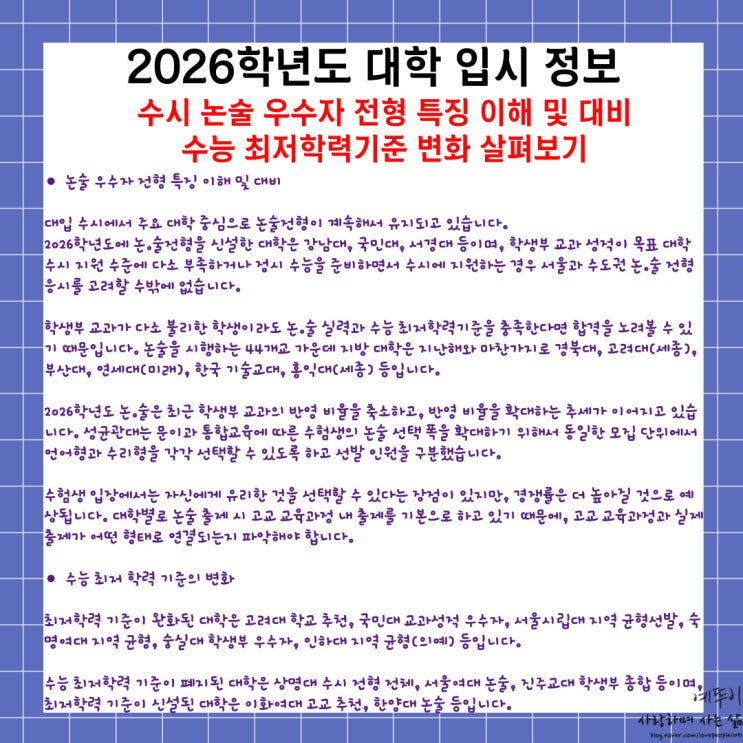  2026학년도 대학 입시 정보 수시 논술 우수자 전형 특징 이해 및 대비 수능 최저학력기준의 변화