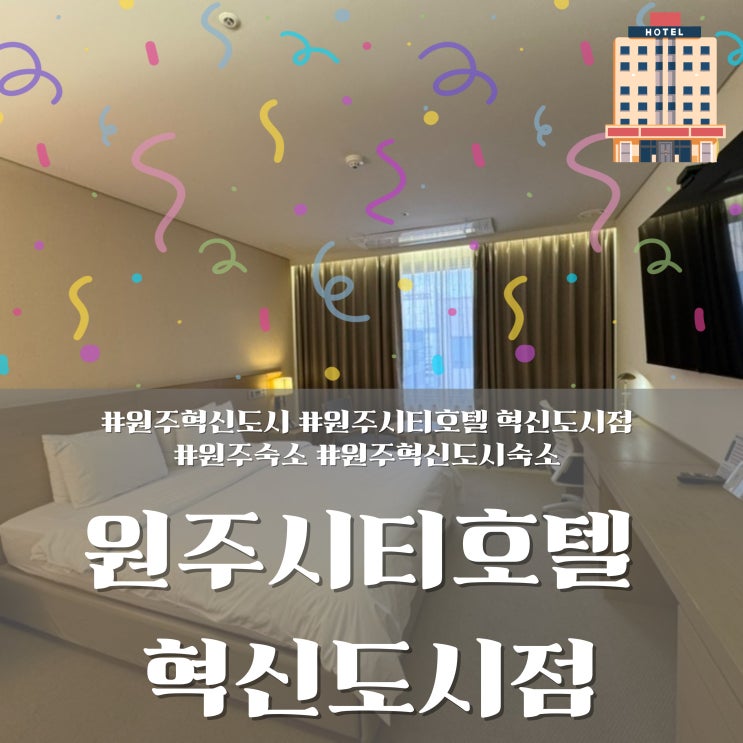  원주시티호텔 혁신도시점 후기! 원주 혁신도시 숙소 가성비 좋은 호텔