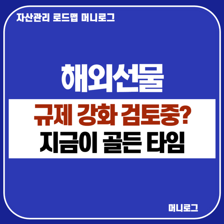  해외선물옵션 규제 강화 움직임 EZ스퀘어 낮은 증거금과 무료 교육 모의투자 시스템 주목