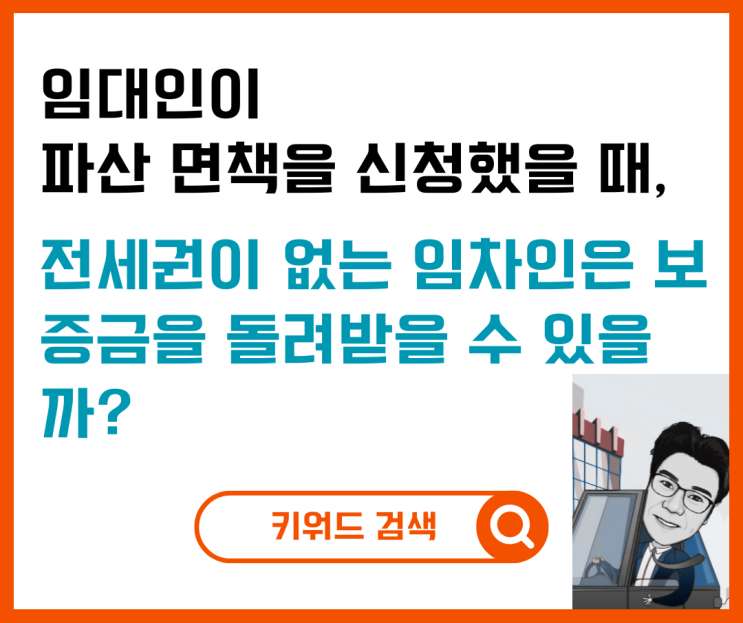  임대인이 파산 면책을 신청했을 때, 전세권이 없는 임차인은 보증금을 돌려받을 수 있을까?