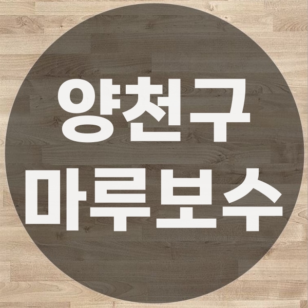  양천구 강마루부분보수