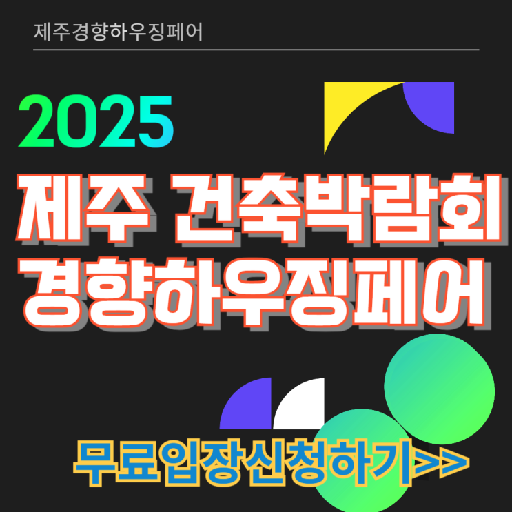 2025 제주경향하우징페어 무료입장 사전등록 신청 건축박람회 일정 정보 2025 제주경향하우징페어 무료입장 사전등록 신청 건축박람회 일정 정보