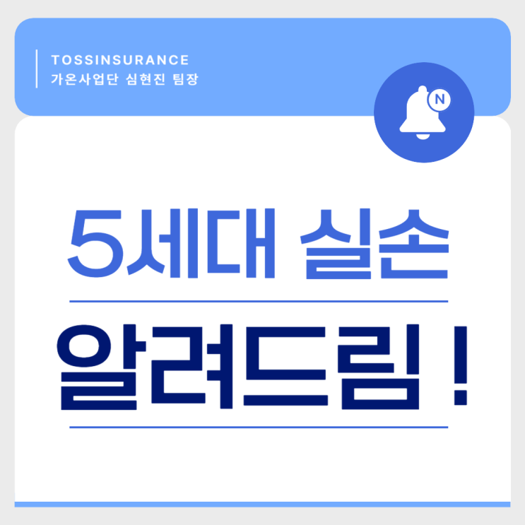  '5세대 실손의료보험' 완벽 해부