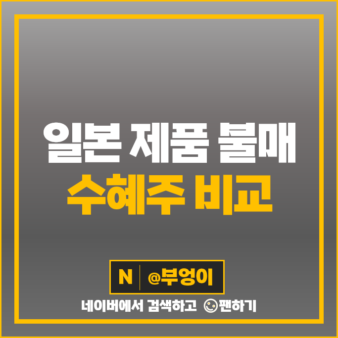 후쿠시마 관련 일본 불매 수혜주 모나리자 하이트진로 주가 BYC 주식 후쿠시마 관련 일본 불매 수혜주 모나리자 하이트진로 주가 BYC 주식