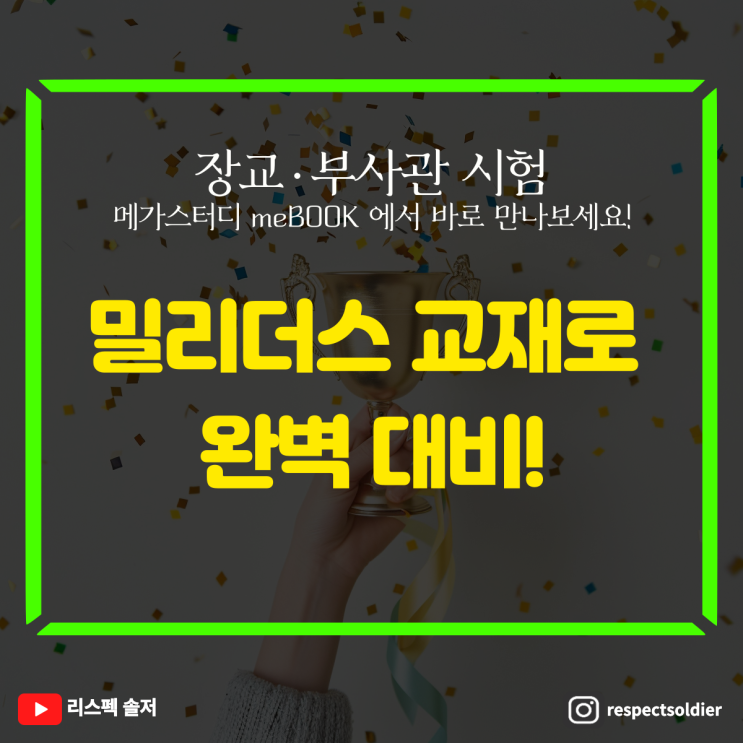  밀리더스가 만든 장교·부사관 준비 교재, 드디어 온라인 출시! meBOOK 입점 소식
