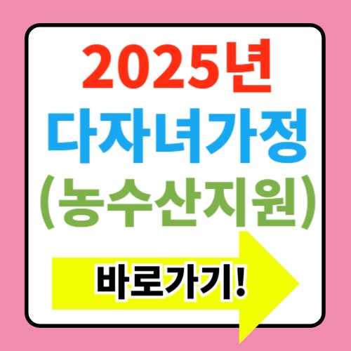  2025년 경북다자녀가정 농수산물지원사업 신청방법 총정리