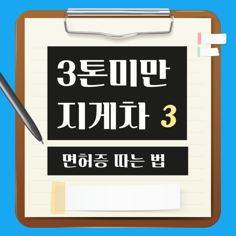 3톤미만 지게차 자격증 면허증 따는 법!