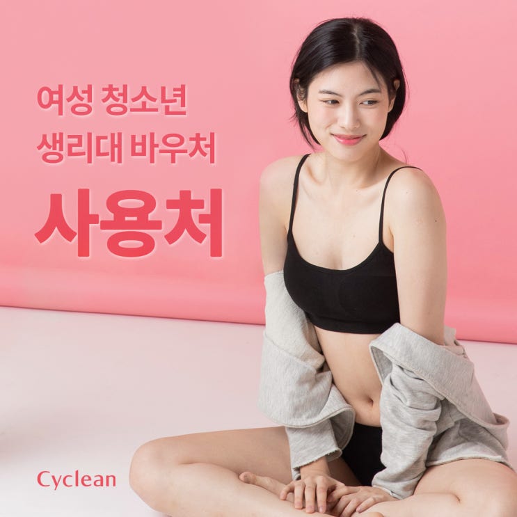  생리대 바우처 사용처, 생리대 바우처 카드 확인하세요!
