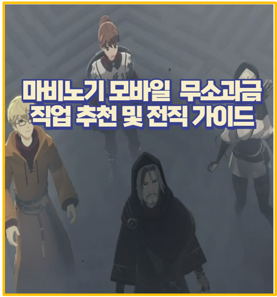  마비노기 모바일 무과금 직업 추천 전직 완벽 가이드 I 초보부터 고수까지