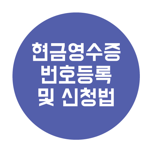  현금영수증 번호 등록 확인 및 신청법
