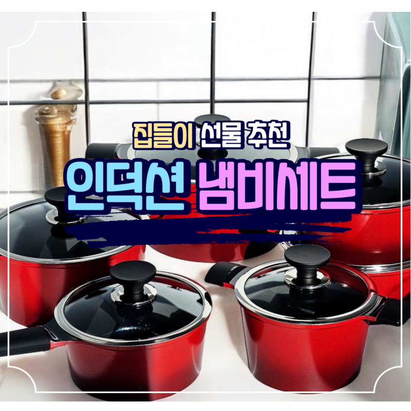집들이 선물 라체나 메이플트리 인덕션 냄비 세트 신혼부부 추천