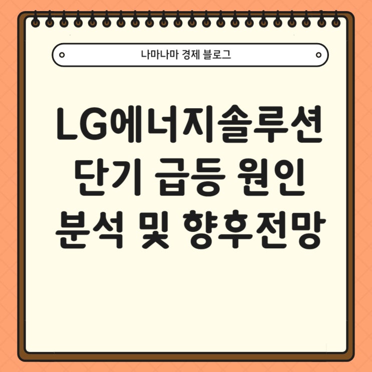  [국내주식]LG에너지솔루션 당일 급등 원인 분석 및 향후 전망
