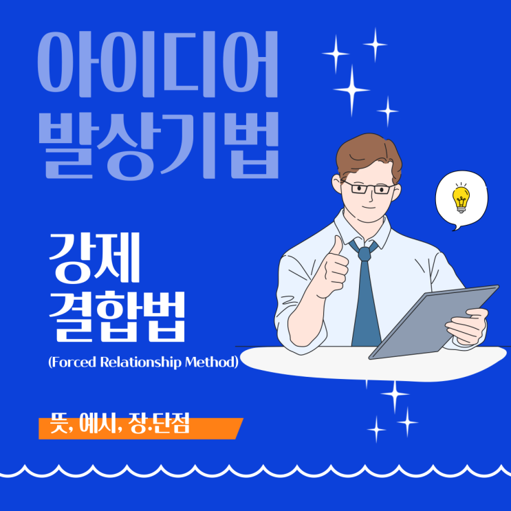  [아이디어 발상 기법] 강제결합법이란?