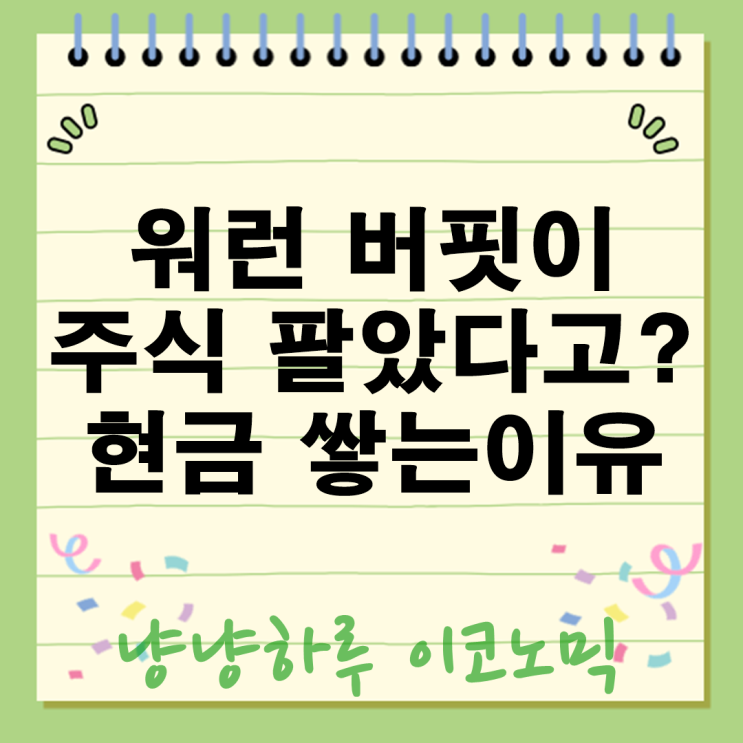  워런 버핏이 주식 팔았다고? 현금 쌓는 이유 투자 전략