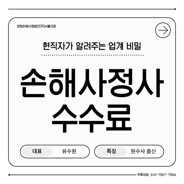  손해사정인 수수료 비밀의 모든 것 현직자가 공개합니다