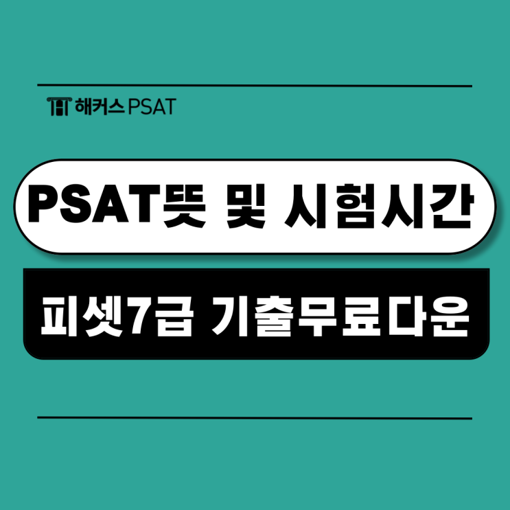  PSAT뜻과 피셋 커트라인, 시험시간, 기출