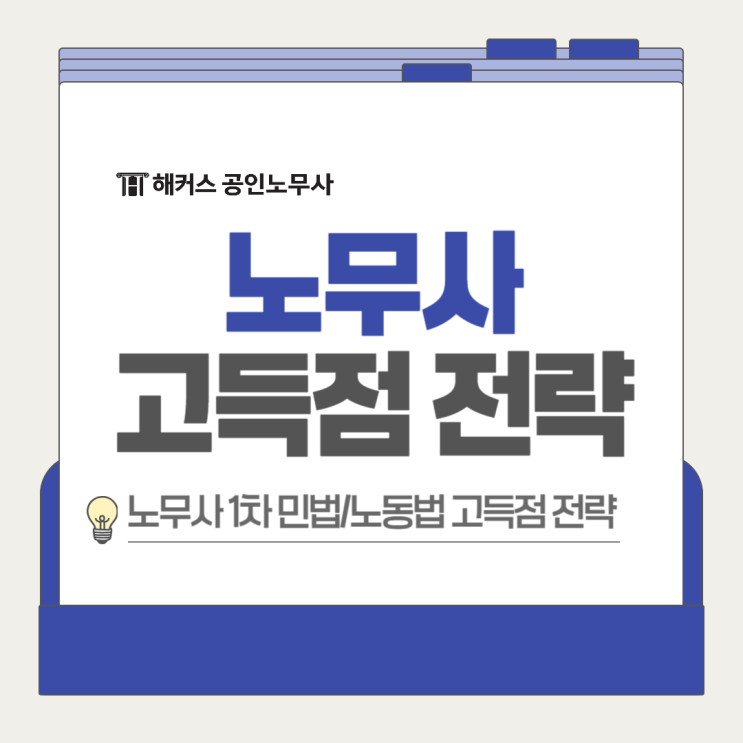  노무사 노동법 민법 1차 고득점 전략, 노준생이 알아야 할 것!