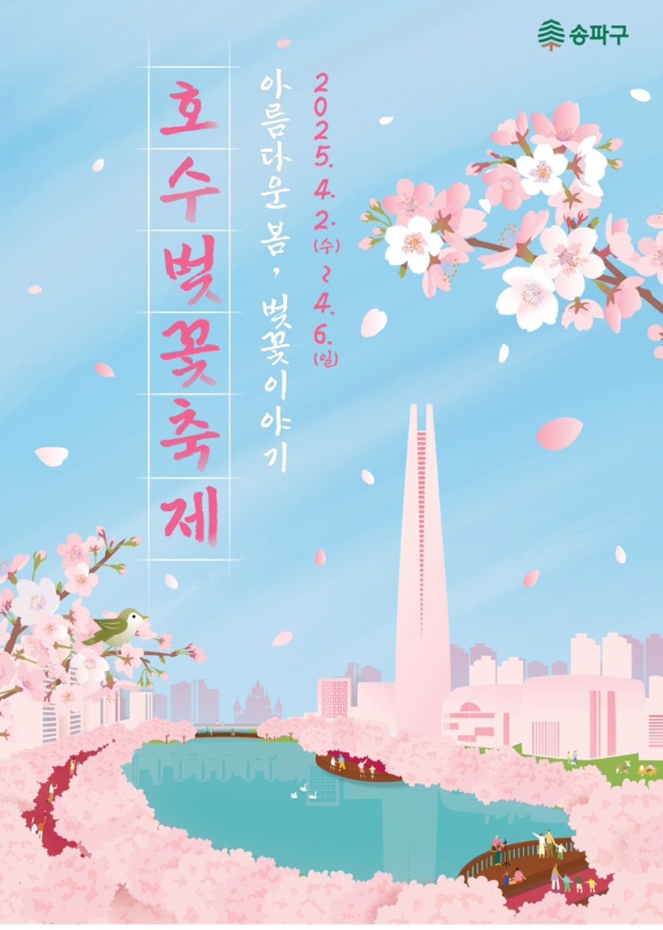  2025 석촌호수 벚꽃축제 아름다운 봄, 벚꽃이야기 호수벚꽃축제 행사 정보 주차 꿀팁