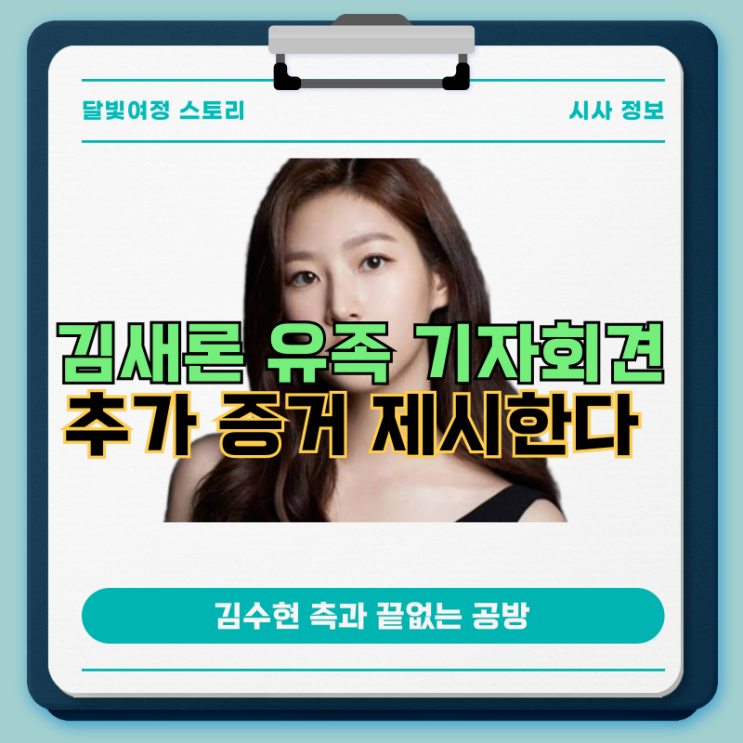 가세연 추가 폭로 vs 김수현 측 침묵… <b>김새론</b> 유가족 <b>기자회견</b>... 