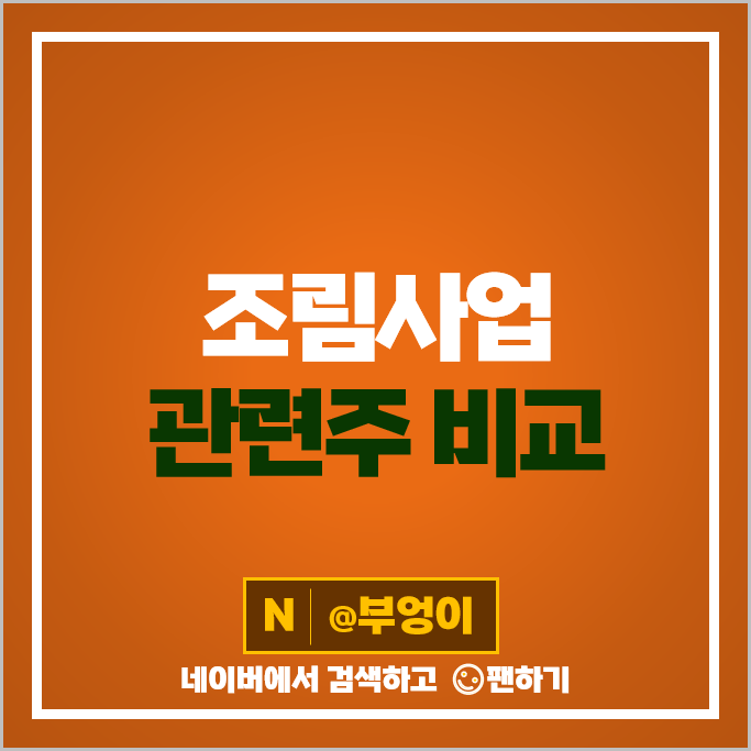 친환경 관련주 조림사업 주식 SK 주가 동신건설 성창기업지주 효성오앤비 친환경 관련주 조림사업 주식 SK 주가 동신건설 성창기업지주 효성오앤비