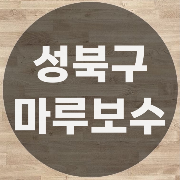  성북구 마루바닥부분보수 업체