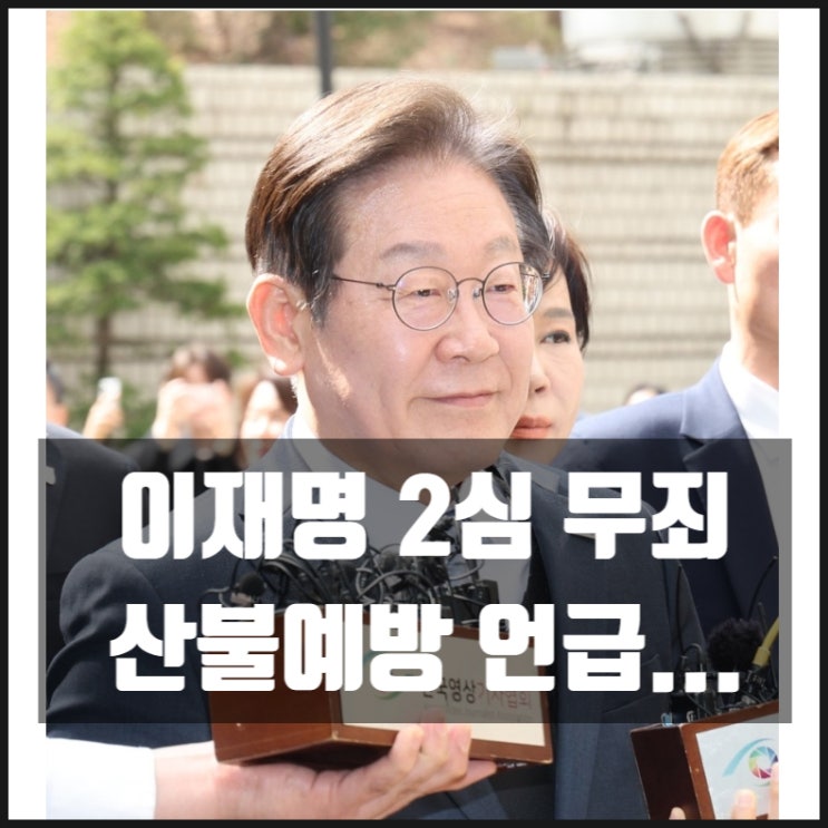 이재명 2심 무죄 산불예방 언급 이재명 2심 무죄 산불예방 언급