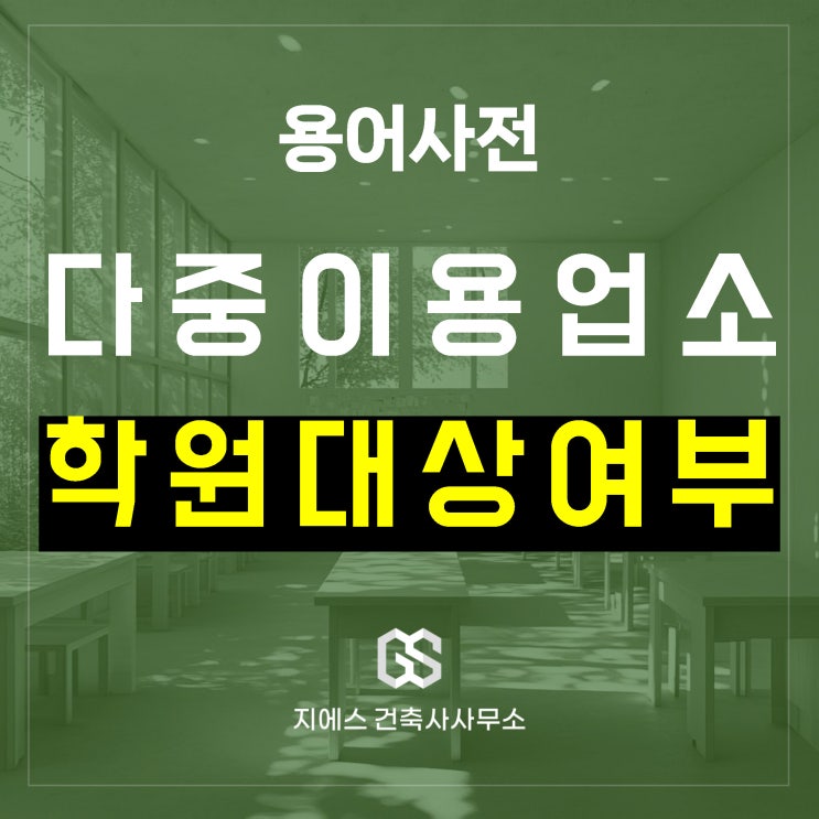  학원 용도변경 - 다중이용업소 해당 여부 확인법