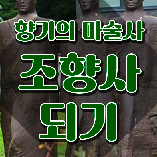  , 조향사 고졸자도 집에서 온라인으로 최단기간 끝냈던 후기