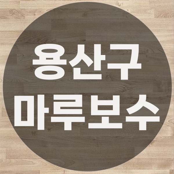  용산구 나무바닥 보수