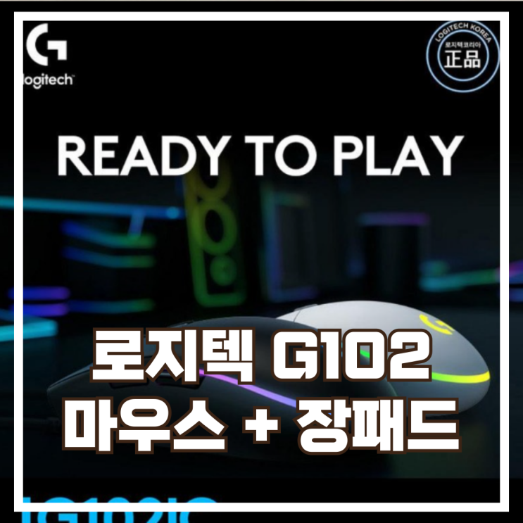  실속 있는 게이밍 입문 세트! 로지텍 G102 2세대 마우스 + 장패드 스펙, 할인정보