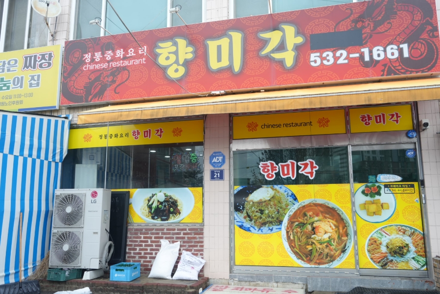 향미각 사진 4