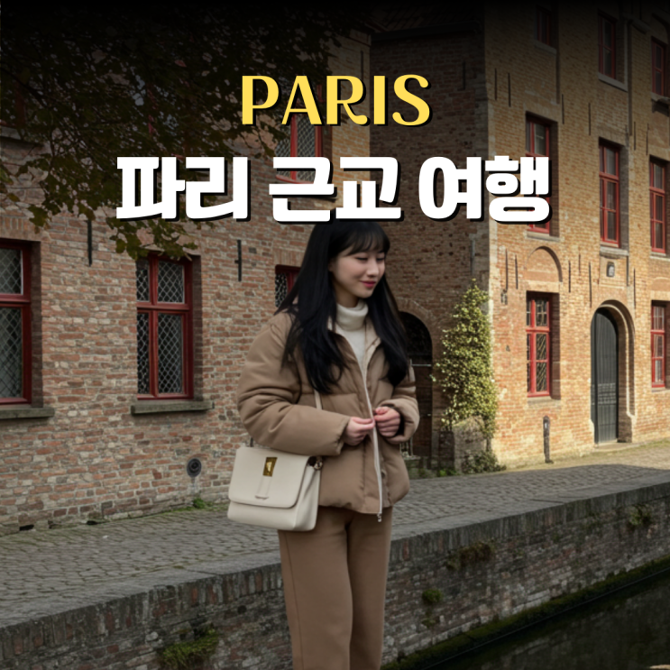  파리 근교 벨기에 브뤼헤 브뤼셀 야간 플릭스버스 당일치기 리얼후기