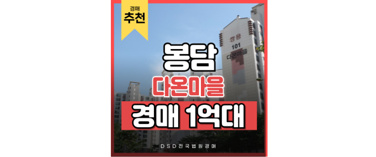 봉담아파트경매 다온마을 쌍용스윗닷홈 GTX세권 확정! 봉담아파트경매 다온마을 쌍용스윗닷홈 GTX세권 확정!