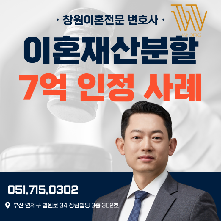 창원이혼소송변호사 7억 넘는 재산분할 인정받으려면