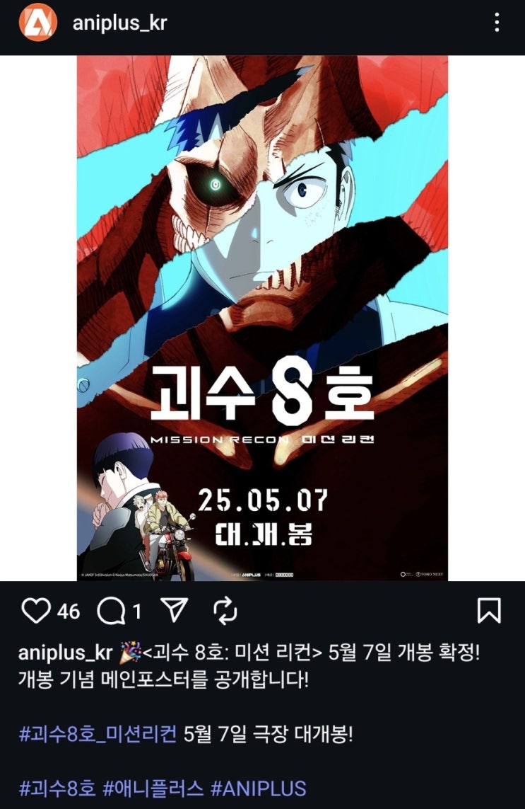 <괴수 8호: 미션 리컨> 개봉일 확정