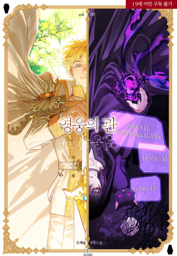  [BL 소설] 영웅의 관