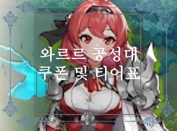  방치형 모바일 게임! 와르르 공성대 공략 및 티어표