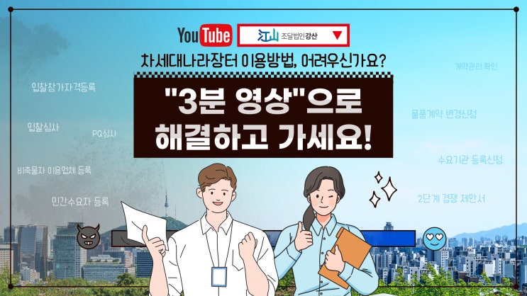  차세대나라장터 이용자 교육 영상 모음!