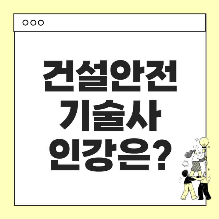  건설안전기술사 인강으로 합격 준비! 종로기술사학원 배성택 강의는 에어클래스에서