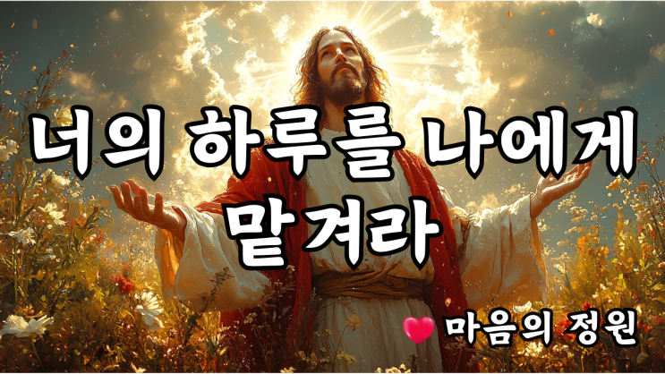  너의 하루를 나에게 맡겨라  예수님 메시지️