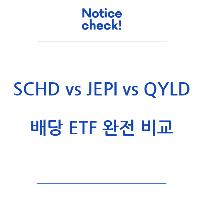  SCHD vs JEPI vs QYLD - 2025년 배당 ETF 완전 비교