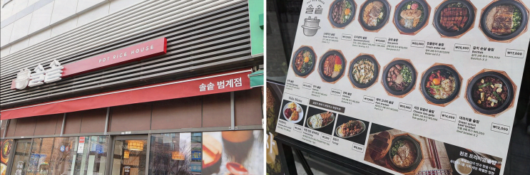  [맛집리뷰] 솔솥 범계점, 푸짐한 솥밥을 즐길 수 있는 평촌 맛집
