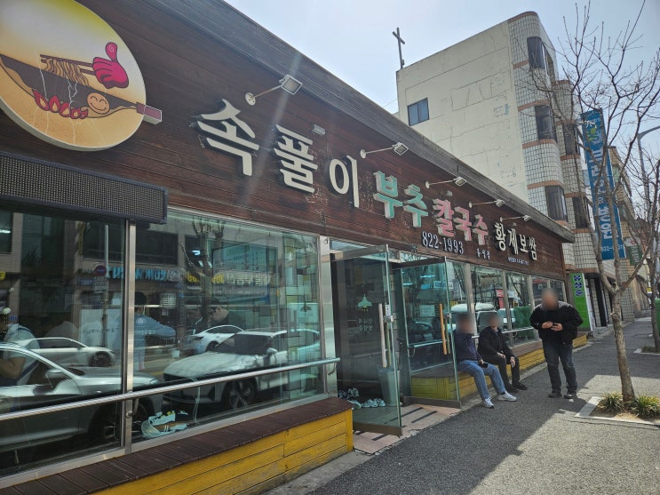  어제 한잔했슈? 금 속풀어야쥬. 대전 봉명동. 속풀이부추칼국수황제보쌈