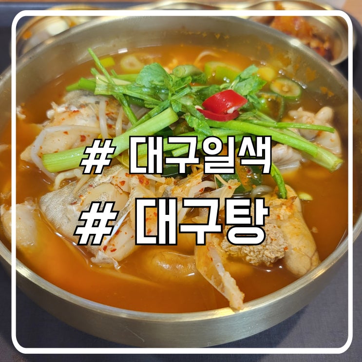  서초 얼큰 대구탕 맛집 신장개업 대구일색