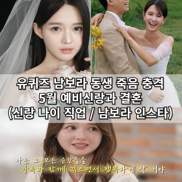 유퀴즈 남보라 다섯째 동생 죽음 & 예비신랑 5월 결혼 (남편 나이 직업)(남보라 프로필 인스타....