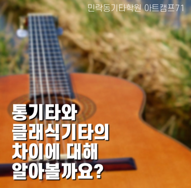  민락동기타학원 기타의 종류와 차이 알려드릴게요! 클래식기타 vs. 통기타 차이점