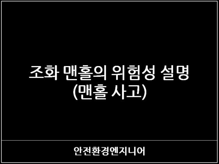  조화 맨홀의 위험성 설명(맨홀 사고)