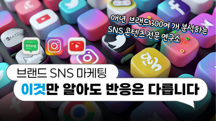  SNS대행 관리 홍보 마케팅 브랜딩 매출까지 잡고 싶다면