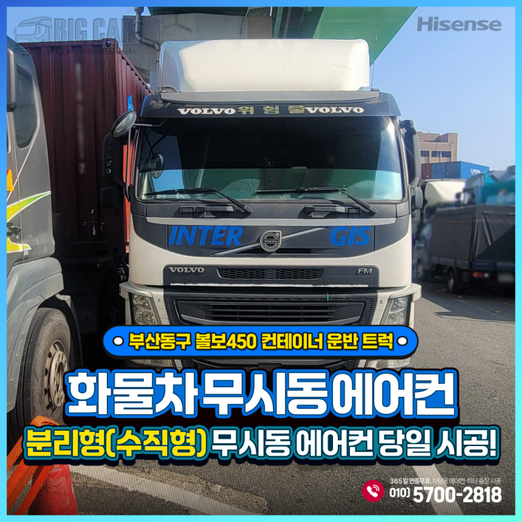  부산동구 무시동에어컨 볼보450 컨테이너 운반 트럭 = 하이센스 수직형(분리형) 당일 시공!
